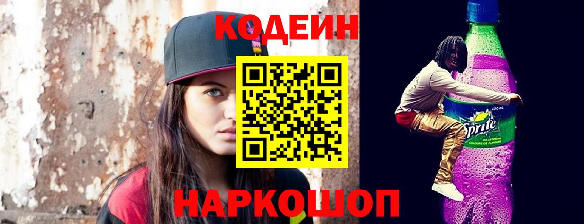 Codein напиток Lean (лин)  Вход с VPN  Лесозаводск 